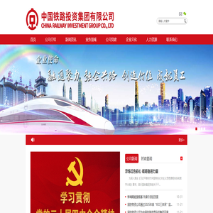 中国铁路投资集团有限公司