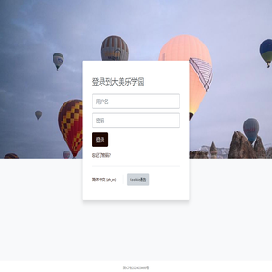 登录网站 | 大美乐学园