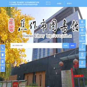 焦作市图书馆 - 首页