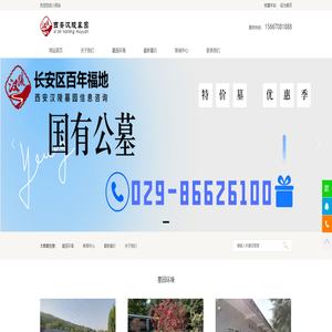 西安汉陵墓园-汉陵墓园官网-西安汉陵墓园办公电话-汉陵墓地价格-汉陵公墓价格-汉陵墓园电话