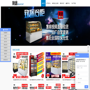 蛋糕柜_冷藏柜_展示柜_保鲜柜——上海致途 - Powered by Zeatop.cn