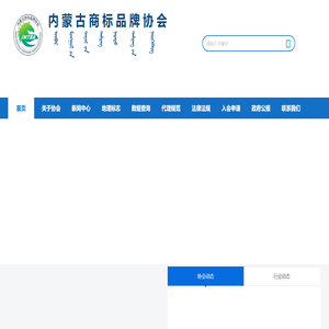 内蒙古商标品牌协会