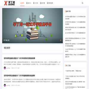 学丁网|一站式升学信息平台