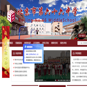 北京第六十六中学