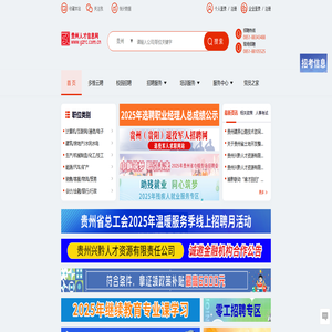 贵州人才信息网(贵州人才网) 贵州、贵阳人才网招聘--贵州、贵阳人才求职 企业招聘好帮手