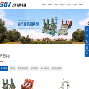 上海高劲电器有限公司-高劲电器-高压跌落式熔断器-高压熔断器-高压隔离开关-氧化锌避雷器-真空断路器-高压负荷开关-高压限流熔断器-库柏cooper