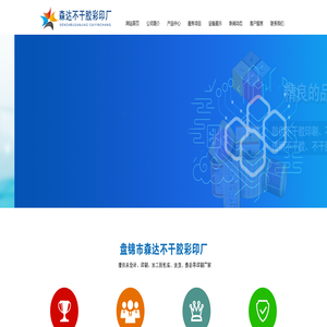 盘锦市森达不干胶彩印厂