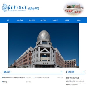 长春中医药大学信息公开网