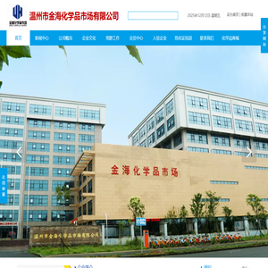 温州市金海化学品市场有限公司