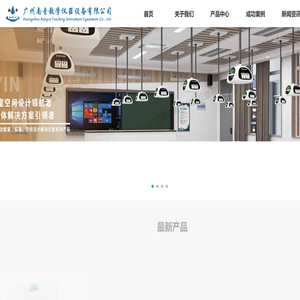 广州南音教学仪器设备有限公司