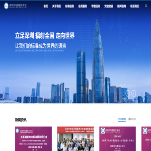 深圳市电源技术学会