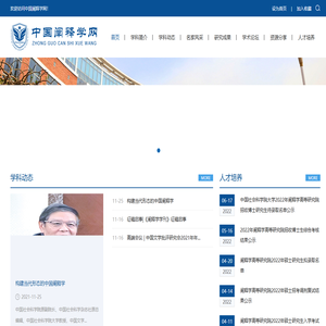 社科大中国阐释学网