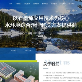 中科远方（北京）科技有限公司-中科远方/石墨烯水治理/石墨烯光生态/石墨烯光催化/光催化/均相光催化/石墨烯水环境治理/河道治理/河湖治理/石墨烯新材料/石墨烯新技术/石墨烯生态修复/水环境综合治理/黑臭水体治理/中水回用