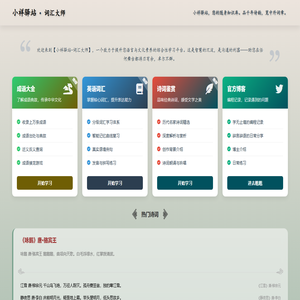 小祥驿站-词汇大师