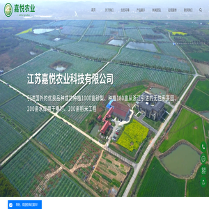 江苏嘉悦农业科技有限公司