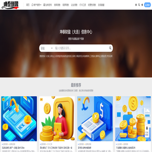 坤泰财盈-大连本地有资金需求的个人/企业,快速匹配贷款产品与借款人需求