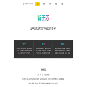 智无双知识产权-为中国成为知识产权强国而奋斗！