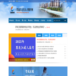 黑龙江公共人才测评网