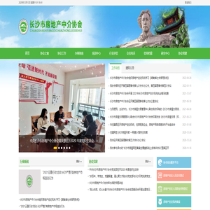 长沙市房地产中介协会