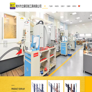 常州市立展切削工具有限公司