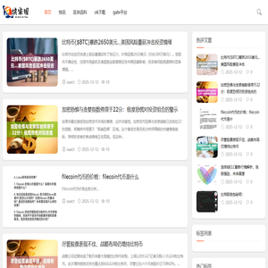 区块链和数字货币优质内容分享平台-区块家园