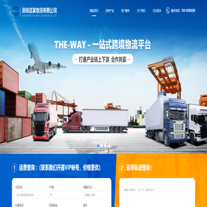 THE-WAY跨境物流平台