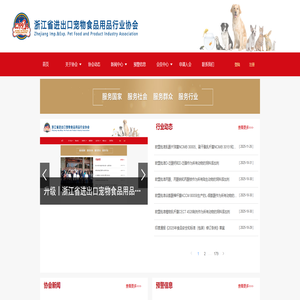 浙江省进出口宠物食品用行业协会