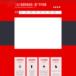 国广子行传媒_CBM影视译制机构