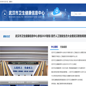武汉市卫生健康信息中心