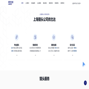 上海猎头公司【优仕达猎头】上海猎头公司排名 海外猎头公司 猎头公司