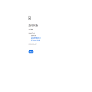 无法访问此网站