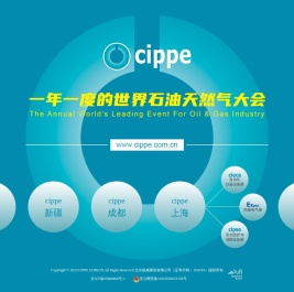 中国国际石油石化技术装备展览会|振威展览