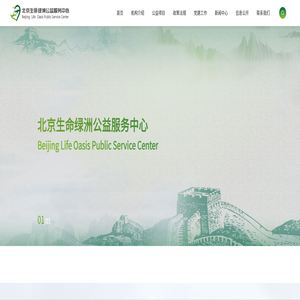 ilvzhou-北京生命绿洲公益服务中心