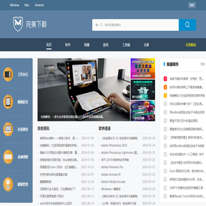 完美下载站-提供安全可靠的电脑软件下载、安卓应用市场下载
