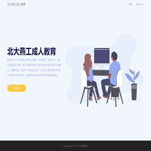 北大燕工成人教育