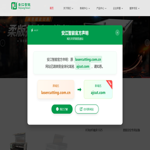 激光切割机-激光打标机-紫外激光打标机-手持激光焊接机-丝杆激光切割机-柔版挂版机-激光清洗机-合肥安江智能