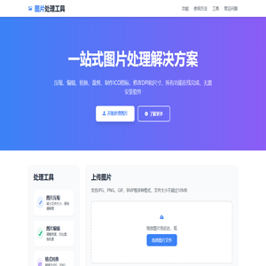在线图片处理工具 - 图片压缩、编辑、转换、裁剪、ICO转换、修改DPI和尺寸 | 刀客源码网