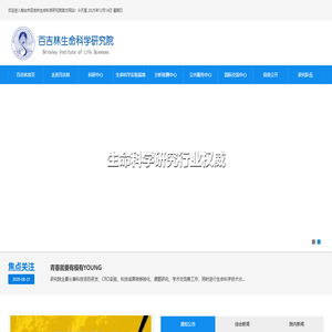 烟台市百吉林生命科学研究院