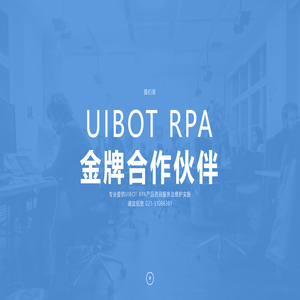 Uibot RPA实施公司|上海RPA公司|上海RPA实施|Uibot RPA金牌合作伙伴-上海浦泷信息科技有限公司官方网站