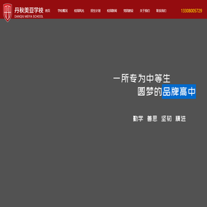 丹秋美亚学校_一所专为中等生圆梦的品牌高中