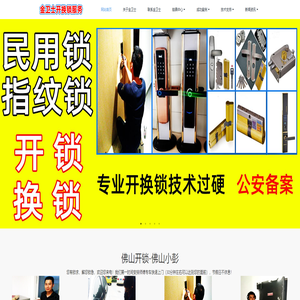 佛山开锁|佛山开锁公司|佛山汽车开锁-开修保险柜|佛山开锁电话-佛山市禅城区金卫士开锁服务部