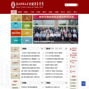 浙江财经大学-财政税务学院