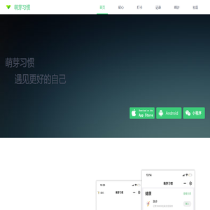 萌芽习惯-遇见更好的自己