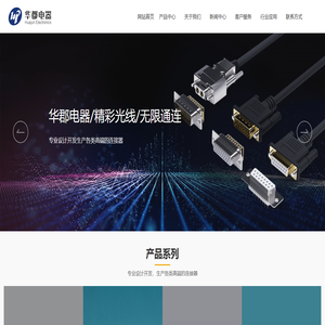 苏州市华郡电器有限公司_连接器_冠簧类连接器_电源类连接器