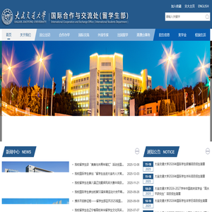 大连交通大学国际合作与交流处（留学生部）