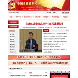 中国机构编制网