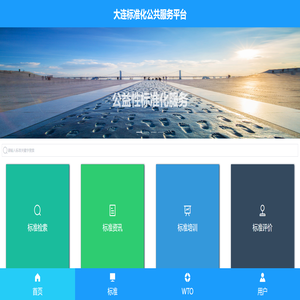 大连标准化公共服务平台|首页