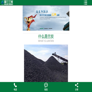 兰炭,神木兰炭,玉门兰炭,兰炭厂家,定制兰炭,烘干兰炭,国兰兰炭,陕西国兰之巅新能源科技有限公司-陕西国兰之巅新能源科技有限公司