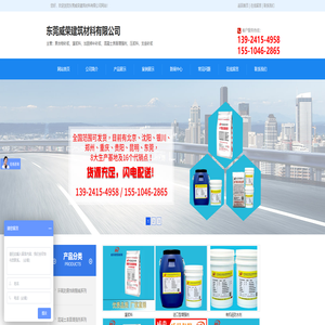 混凝土表面增强剂、高强灌浆料、环氧砂浆等东莞威荣建筑材料有限公司