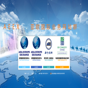 亚欧国际物资交易中心